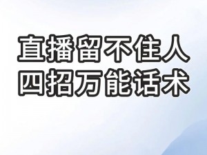 妖精直播：为什么直播间总是没人气？如何提高观众留存率？怎样增加粉丝互动？