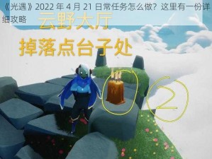 《光遇》2022 年 4 月 21 日常任务怎么做？这里有一份详细攻略