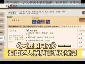 天涯明月刀手游洞中之人奇遇全流程攻略：触发条件与任务攻略详解