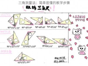 三角测量法：简单易懂的教学步骤