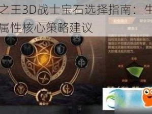 万王之王3D战士宝石选择指南：生命与物攻属性核心策略建议