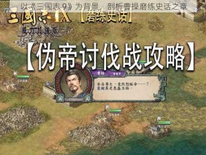 以《三国志 9》为背景，剖析曹操磨练史话之章