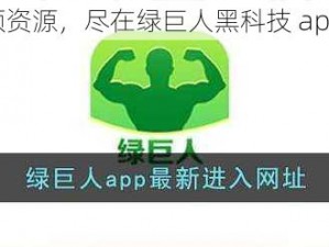 畅享视频资源，尽在绿巨人黑科技 app 解锁版