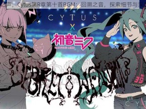 Retro之声，Cytus第R章第十首BGM：回溯之音，探索细节与深度介绍