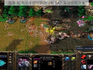 澄海 3C 中小 Y 如何前期限制 GA？实战经验分享