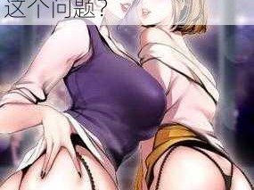 为什么羞羞漫画网页版 sss 会被屏蔽？如何解决这个问题？