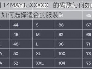 美国 14MAY18XXXXXL 的码数为何如此之大？如何选择适合的服装？