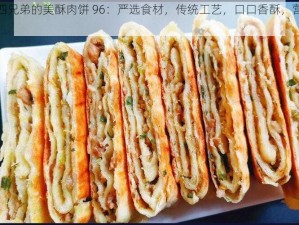 萧氏四兄弟的美酥肉饼 96：严选食材，传统工艺，口口香酥，营养丰富