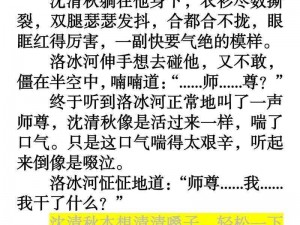 洛冰河把沈清秋做烂了—请详细描述洛冰河把沈清秋做烂了这一情节在相关作品中的具体表现及影响