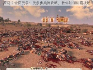 罗马 2 全面战争：战象步兵流攻略，教你如何称霸战场