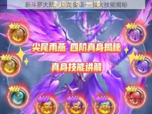 新斗罗大陆：巨龙金语——强大技能揭秘