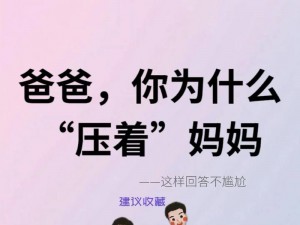 妈妈怀了我的种，爸爸应该叫什么？这个问题困扰着无数人，你知道答案吗？