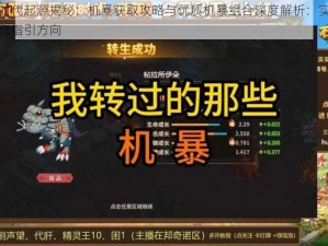 石器时代起源揭秘：机暴获取攻略与优质机暴组合深度解析：实用指南为您指引方向