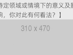 0ADC大驾光临未满十八岁5G【请详细阐述0ADC 大驾光临未满十八岁 5G在特定领域或情境下的意义及影响，你对此有何看法？】