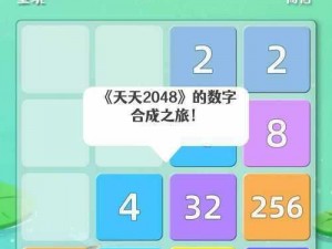 玩转数字碰撞：闯关2048的游戏魅力与简介探索