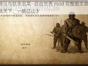 《骑马与砍杀泡菜—自由世界 mod 完整图文攻略：征战天下，一统江山》