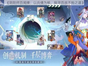 《阴阳师百闻牌：以兵俑为核，探寻百战不殆之道》