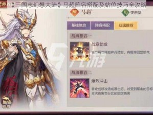 《三国志幻想大陆》马超阵容搭配及站位技巧全攻略