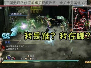 《真三国无双 7 修罗虎牢关视频攻略：全关卡完美通关秘籍》