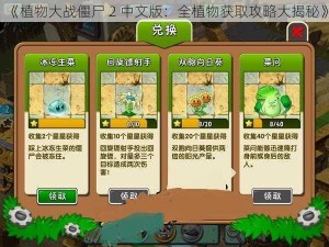 《植物大战僵尸 2 中文版：全植物获取攻略大揭秘》