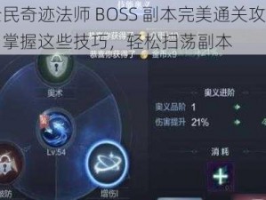 全民奇迹法师 BOSS 副本完美通关攻略：掌握这些技巧，轻松扫荡副本