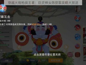 穿越火线枪战王者：巨灵神头饰获取攻略大放送