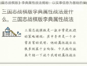 《三国志战棋版》李典属性战法揭秘：以实事信息为基础的深度解析