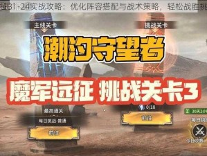 剑与远征31-24实战攻略：优化阵容搭配与战术策略，轻松战胜挑战关卡