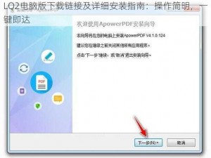 LQ2电脑版下载链接及详细安装指南：操作简明，一键即达