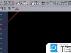 雷霆炸翻天怎么双开、多开？教你下载安装雷霆炸翻天双开助手工具