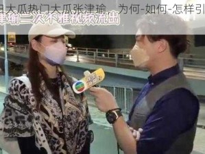 51 今日大瓜热门大瓜张津瑜，为何-如何-怎样引发如此热议？