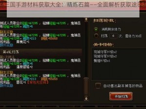 扫荡三国手游材料获取大全：精炼石篇——全面解析获取途径与用途