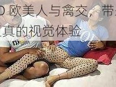 3D 欧美人与禽交，带来逼真的视觉体验