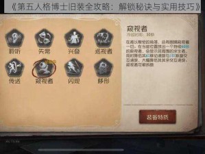 《第五人格博士旧装全攻略：解锁秘诀与实用技巧》