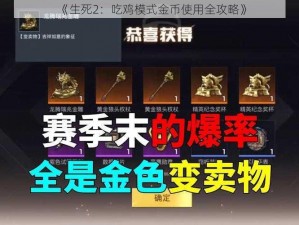 《生死2：吃鸡模式金币使用全攻略》