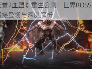 《天堂2血盟》重生公测：世界BOSS巴温的震撼登场与深度解析