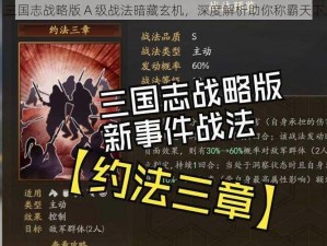 三国志战略版 A 级战法暗藏玄机，深度解析助你称霸天下