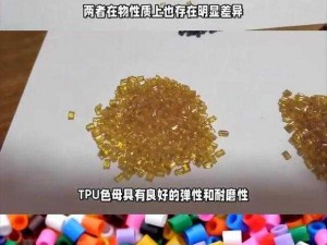 TPU 色母和 PA6 色母的区别在哪里？