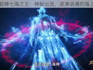 全民超神七海之王：神秘出没，波涛汹涌的海上霸主