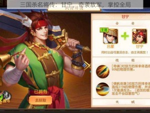 三国杀名将传：甘宁，奇袭敌军，掌控全局