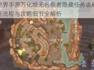 完美世界手游万化城无名祭者隐藏任务攻略大全：任务流程与攻略细节全解析