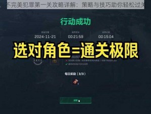 不完美犯罪第一关攻略详解：策略与技巧助你轻松过关