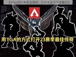 《Apex冠军赛奖金揭晓：巨额奖金引全球瞩目》