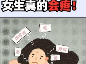 男生和女生一起差差差很痛，为什么会这样？如何解决？