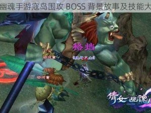 倩女幽魂手游寇岛围攻 BOSS 背景故事及技能大揭秘