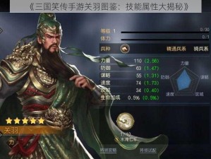 《三国笑传手游关羽图鉴：技能属性大揭秘》