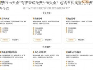 成免费crm大全_有哪些成免费crm大全？包含各种类型的免费crm系统介绍
