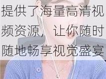 乱码卡一卡二新区视频，是一款全新的视频播放软件，提供了海量高清视频资源，让你随时随地畅享视觉盛宴