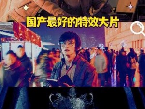 国产特效大片-你能否推荐几部值得一看的国产特效大片？