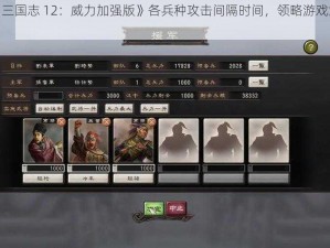 探究《三国志 12：威力加强版》各兵种攻击间隔时间，领略游戏策略深度